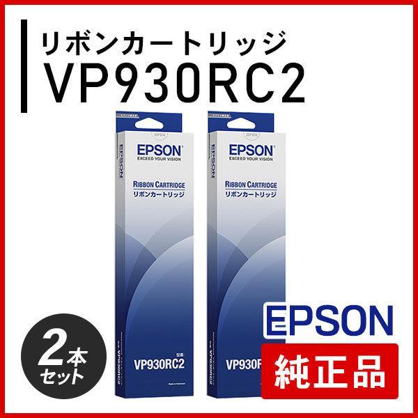 エプソン VP930RC2 リボンカートリッジ 純正品 2本セット