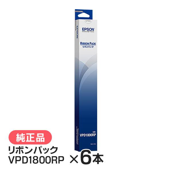 エプソン VPD1800RP リボンパック 純正品 6本セット