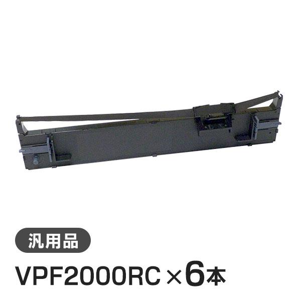 VPF2000RC 対応 リボンカートリッジ 汎用品 6本セット