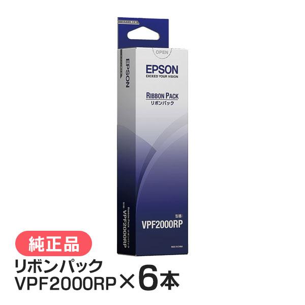 エプソン VPF2000RP リボンパック 純正品 6本セット