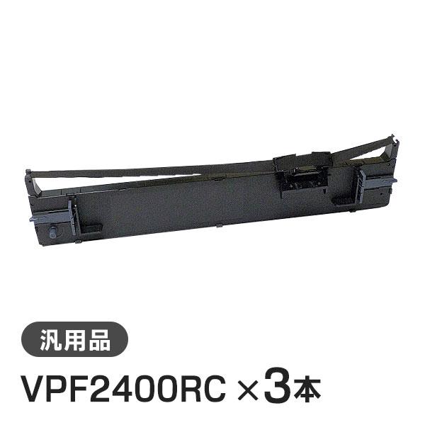 VPF2400RC 対応 リボンカートリッジ 汎用品 3本セット
