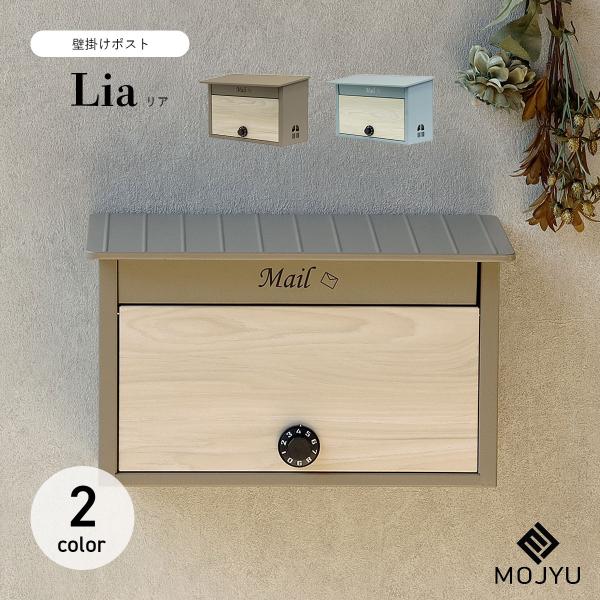 MOJYU 壁掛けポスト Lia リア