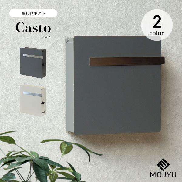MOJYU 壁掛けポスト Casto カスト