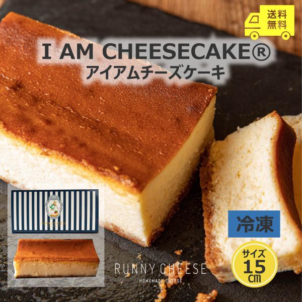【RUNNYCHEESE】【I AM CHEESECAKE　ベイクドチーズケーキ】ラニーチーズ ru...