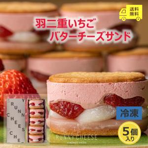 【RUNNYCHEESE】【羽二重いちごバターチーズサンド　5個入り】ラニーチーズ runnycheese