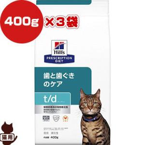 ヒルズ プリスクリプションダイエット 猫用 t/d ドライ 400g×３袋 ▼b ペット フード キャット 猫 療法食 送料込