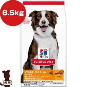 ヒルズ サイエンスダイエット アダルトライト 1〜6歳 中粒 肥満傾向の成犬用 チキン 6.5kg ▼a ペット フード 犬 ドッグ 送料無料｜runpet