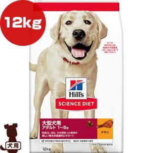 ヒルズ サイエンスダイエット 大型犬用 アダルト 1〜5歳 成犬用 チキン 12kg ▼a ペット フード 犬 ドッグ 送料無料｜runpet