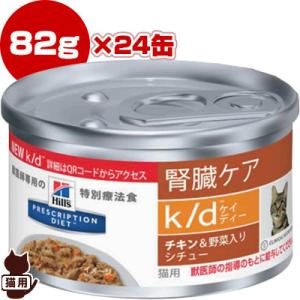 ヒルズ プリスクリプションダイエット 猫用 腎臓ケア k/d チキン＆野菜入り シチュー缶詰 82g×24缶 ▼b ペット フード 猫 キャット 缶 療法食 送料込