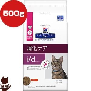 ヒルズ プリスクリプションダイエット 猫用 i/d 消化ケア チキン 500g ▼b ペット フード キャット 療法食 ドライ｜runpet