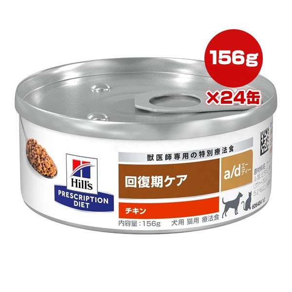 ヒルズ プリスクリプションダイエット a/d 回復期ケア チキン 156g×24缶 ▼b ペット フ...