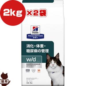 ヒルズ プリスクリプションダイエット 猫用 w/d ドライ 2kg×２袋 ▼b ペット フード キャット 猫 療法食 送料無料｜runpet