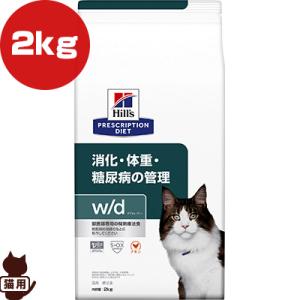 ヒルズ プリスクリプションダイエット 猫用 w/d ドライ 2kg ▼b ペット フード キャット 猫 療法食 送料込｜runpet