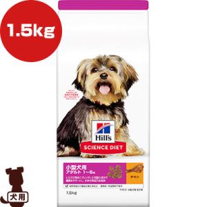 ヒルズ サイエンスダイエット 小型犬用 アダルト 1〜6歳 成犬用 チキン 1.5kg ▼a ペット...