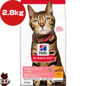 ヒルズ サイエンスダイエット アダルト ライト 1〜6歳 肥満傾向の成猫用 チキン 2.8kg ▼a...