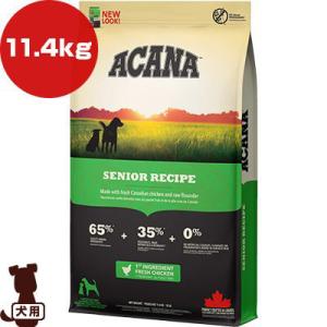 アカナ ヘリテージ シニアレシピ 11.4kg ▽t ペット フード 犬 ドッグ ACANA 送料無料【正規品】｜runpet