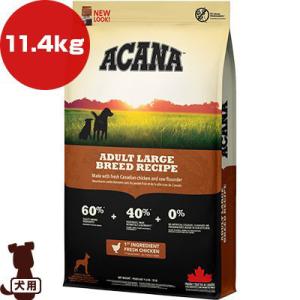 アカナ ヘリテージ アダルトラージブリードレシピ 11.4kg ▽t ペット フード 犬 ドッグ ACANA 送料無料【正規品】｜runpet