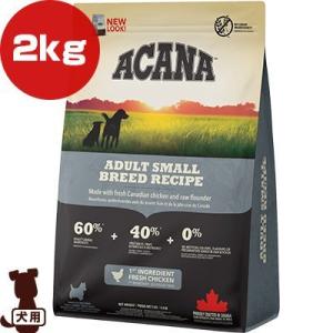 アカナ ヘリテージ アダルトスモールブリードレシピ 2kg ▽t ペット フード 犬 ドッグ ACANA【正規品】｜runpet