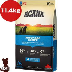 アカナ ヘリテージ アダルトドッグレシピ 11.4kg ▽t ペット フード 犬 ドッグ ACANA 送料無料【正規品】