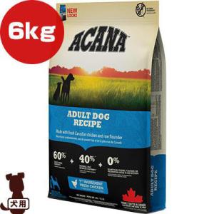 アカナ ヘリテージ アダルトドッグレシピ 6kg ▽t ペット フード 犬 ドッグ ACANA 送料無料【正規品】｜runpet