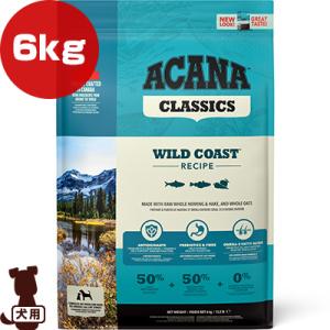 アカナクラシック ワイルドコーストレシピ 6kg ▽t ペット フード 犬 ドッグ 総合栄養食 送料無料
