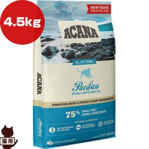 アカナ レジオナル キャット パシフィカ 4.5kg ▽t ペット フード 猫 キャット アカナ ACANA 送料無料【正規品】｜runpet