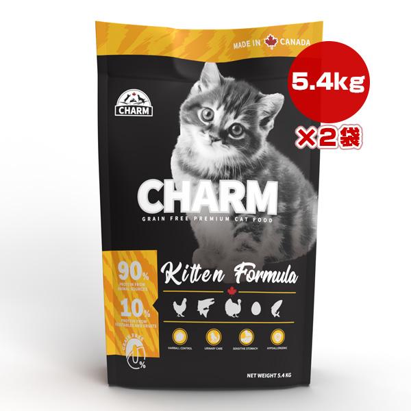 チャーム キトゥン 5.4kg×2袋 ▽t ペット フード 猫 グレインフリー 低アレルギー 送料無...
