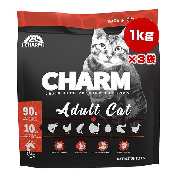チャーム アダルトキャット 1kg×3袋 ▽t ペット フード 猫 グレインフリー 低アレルギー 送...