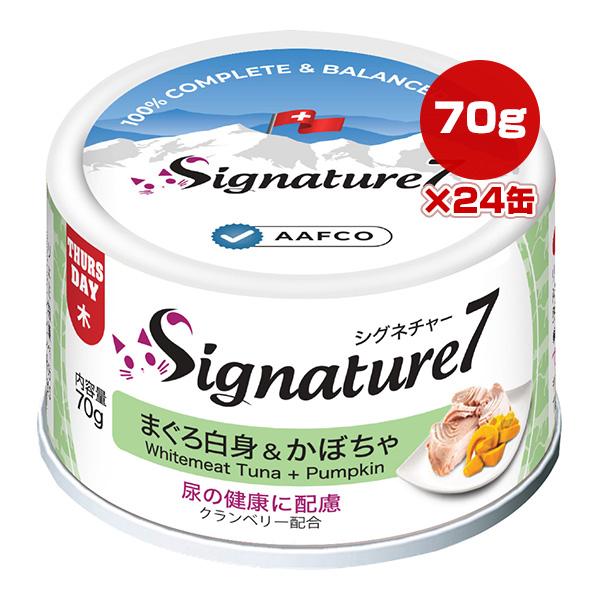 シグネチャー７ まぐろ白身＆かぼちゃ 70g×24缶 ファンタジーワールド ▼g ペット フード 猫...