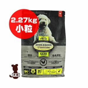 ◇オーブンベークドトラディション グレインフリー チキン 小粒 2.27kg ファンタジーワールド ▼w ペット フード 犬 ドッグ