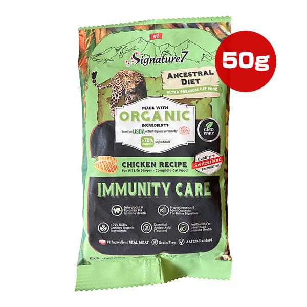 シグネチャー７ アンセストラルダイエット キャット イミューンチキンレシピ 50g ▼w ペット フ...