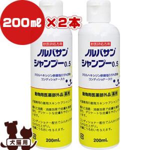 送料込2本セット ノルバサン シャンプー0.5  200mL×2本 キリカン洋行▼b ペット グッズ...