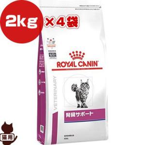 ロイヤルカナン 腎臓サポート 猫用 ドライ 2kg 4個 腎臓サポート キャットフード 療法食 療養食 最安値 価格比較 Yahoo ショッピング 口コミ 評判からも探せる