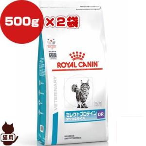 ロイヤルカナン ベテリナリーダイエット 猫用 セレクトプロテイン ダック＆ライス 500g×2袋  b ペット フード キャット猫 療法食