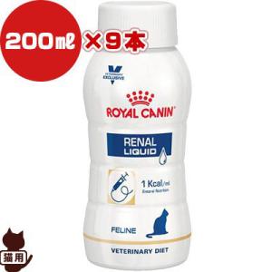 ロイヤルカナン ベテリナリーダイエット 猫用食事療法食 腎臓サポート リキッド 200mL×9本 ▼b ペット フード 猫 キャット 慢性腎臓病 流動食 送料無料