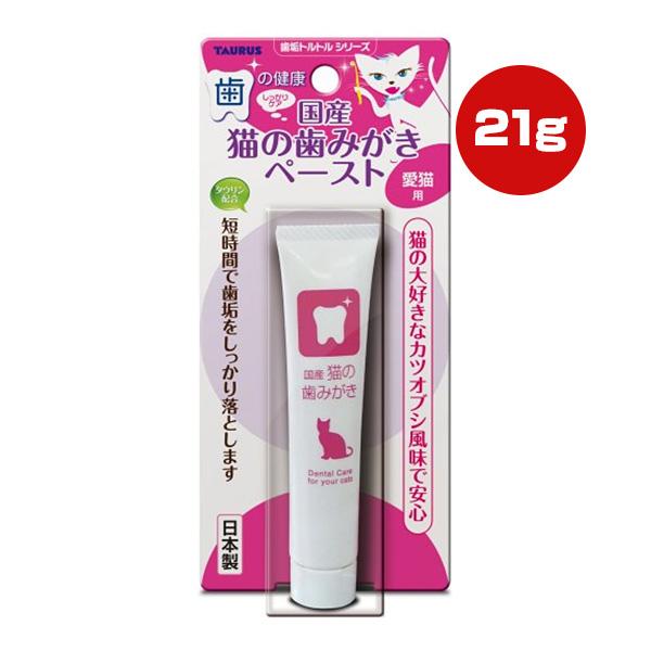 猫の歯みがきペースト カツオブシ風味 21g トーラス ▼g ペット グッズ 猫 キャット デンタル...