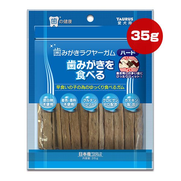 歯みがきラクヤーガム ハード 35g トーラス ▼a ペット フード 犬 ドッグ おやつ デンタルケ...