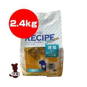 ■ホリスティックレセピー ソリューション チキン＆サーモン 減塩 １歳から 2.4kg パーパス ▼g ペット フード 犬 ドッグ 成犬 アダルト｜runpet