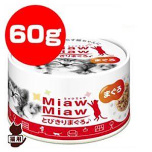 箱売り ミャウミャウmiaw miaw あじわいゼリー包み ささみ入りまぐろ MiawMiaw ミャウミャウ ささみ入りまぐろ 成猫用 480g[160g×3缶