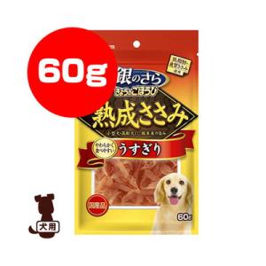 銀のさら きょうのごほうび 熟成ささみ うすぎり 60g ユニチャーム ▼a ペット フード 犬 ド...