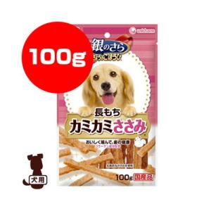 銀のさら きょうのごほうび 長もちカミカミささみ 100g ユニチャーム ▼a ペット フード 犬 ...