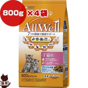 オールウェル 子猫用 フィッシュ味 800g×4袋 ユニチャーム ▼a ペット フード 猫　キャット...