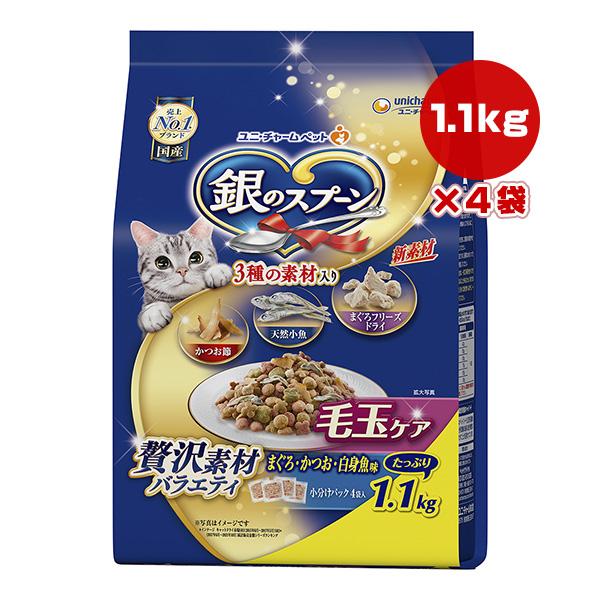 銀のスプーン 贅沢素材バラエティ 毛玉ケア まぐろ・かつお・白身魚味 1.1kg×4袋 ユニチャーム...