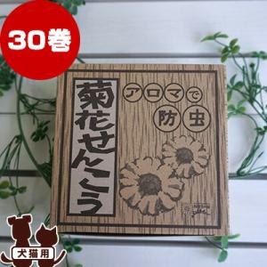 アロマで防虫 菊花せんこう 30巻 りんねしゃ ▽b ペット グッズ 犬 ドッグ 猫 キャット 防虫...