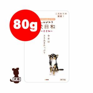 ☆犬日和レトルト ささみ 80g わんわん ▼g ペット フード ドッグ 犬 ウェット｜runpet