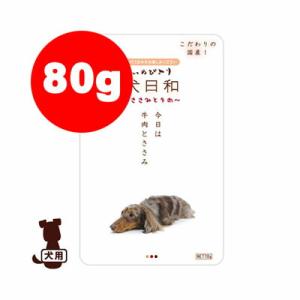 ☆犬日和レトルト ささみと牛肉 80g わんわん ▼g ペット フード ドッグ 犬 ウェット｜runpet