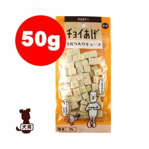 ☆チョイあげ ミルク入りキューブ 50g わんわん ▼g ペット フード ドッグ 犬 おやつ