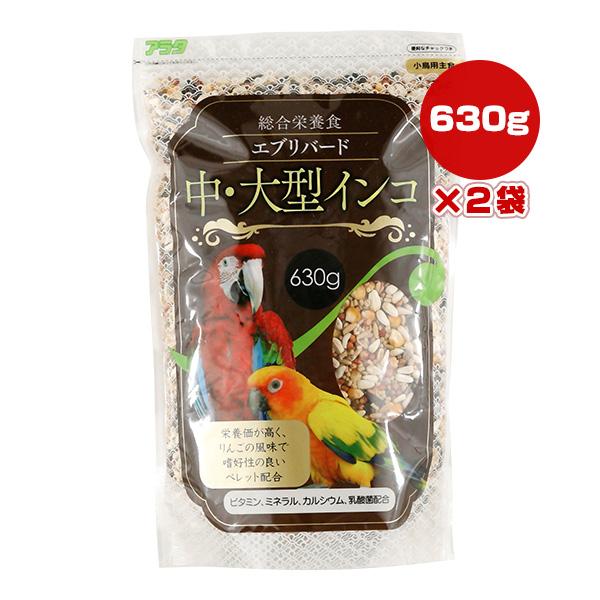 エブリバード 中・大型インコ 630g×2袋 アラタ ▼a ペット フード 小鳥 総合栄養食 ビタミ...