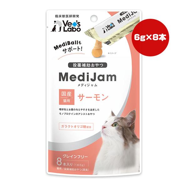 投薬補助おやつ メディジャム 猫用 サーモン 6g×8本入り ジャパンペットコミュニケーションズ ▼...