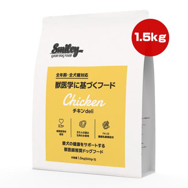 スマイリー チキン deli 1.5kg QIX ▼g ペット フード 犬 ドッグ 全年齢 全犬種 ...